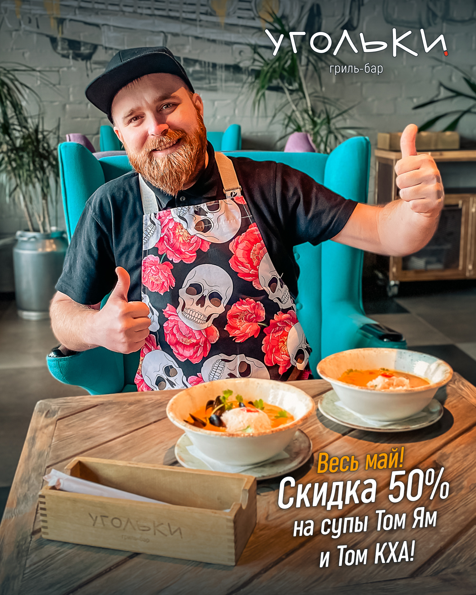 Скидка 50% в гриль-барах Угольки на Том Ям и Том Кха