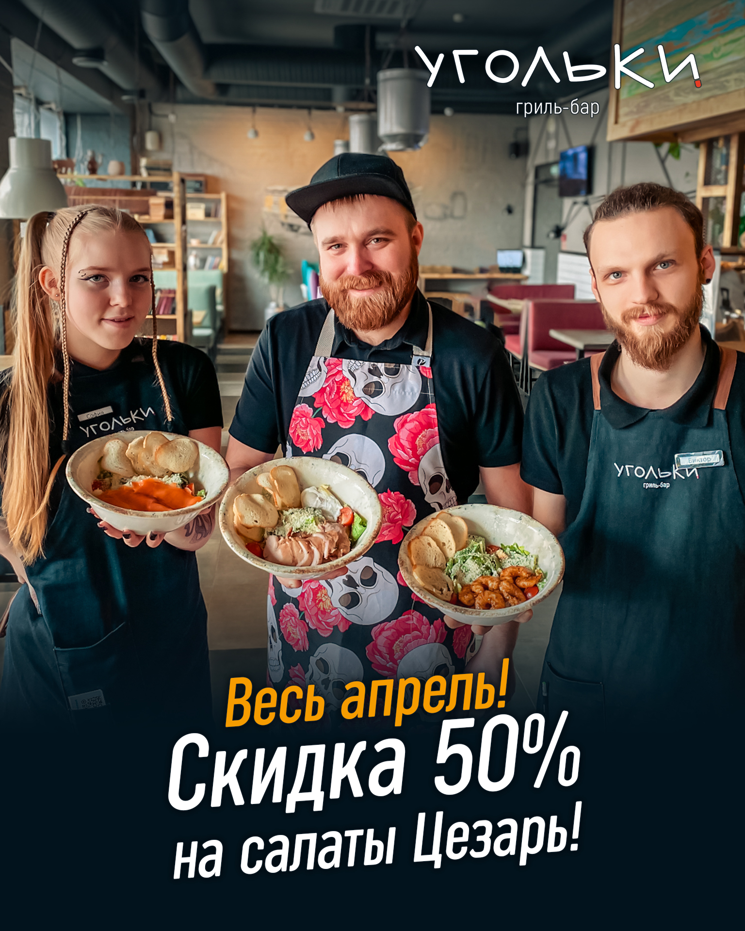 Скидка 50% на салаты Цезарь в гриль-барах Угольки